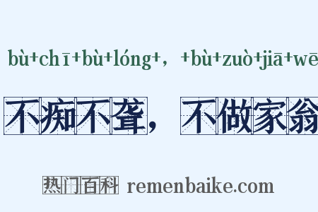 不痴不聋，不做家翁是什么意思的图片